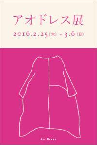 2016.2.25_アオドレス展